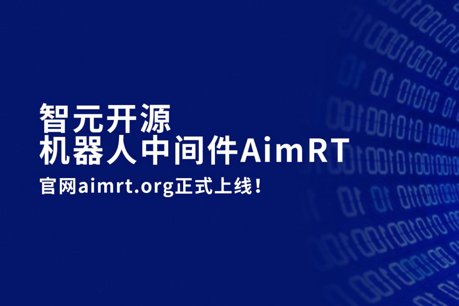333体育开源机器人中间件AimRT，正式上线！
